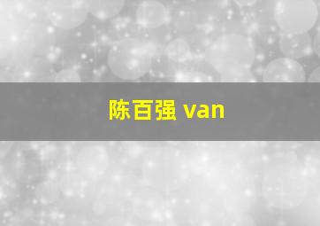 陈百强 van